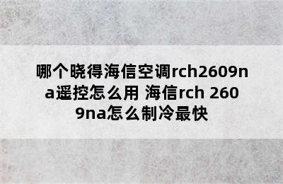 哪个晓得海信空调rch2609na遥控怎么用 海信rch 2609na怎么制冷最快